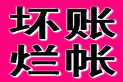 协助广告公司讨回20万户外广告费